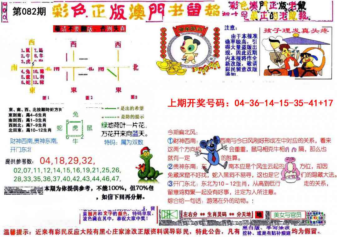 082期彩色正版澳门老鼠报[图]